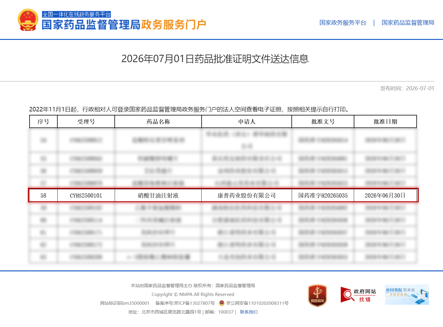 2026年07月01日药品批准证明文件送达信息.jpg